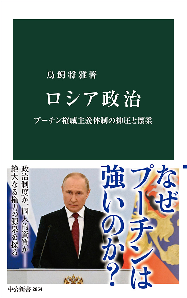 ロシア政治: プーチン権威主義体制の抑圧と懐柔